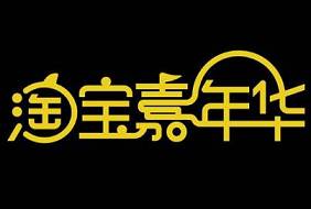 淘寶嘉年華海選通過了需要報會場嗎